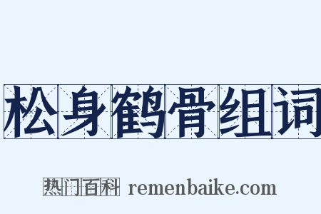松身鹤骨组词是什么意思的图片